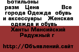 Ботильоны SISLEY 35-35.5 разм › Цена ­ 4 500 - Все города Одежда, обувь и аксессуары » Женская одежда и обувь   . Ханты-Мансийский,Радужный г.